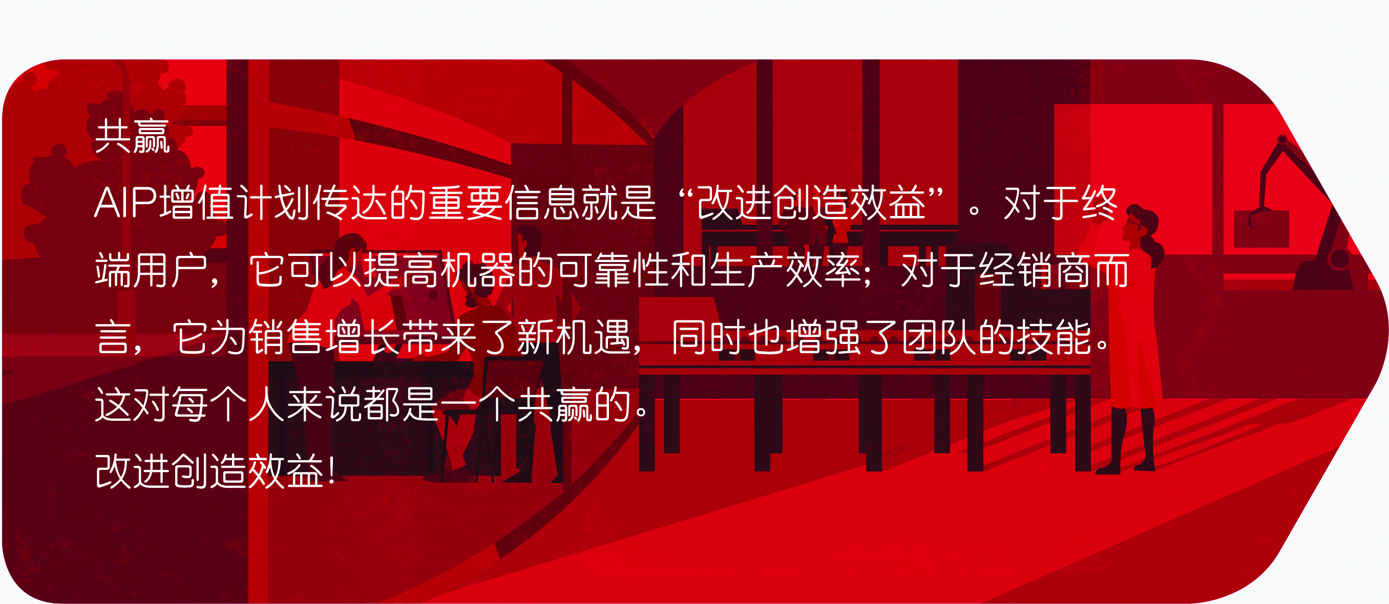 AIP-增值計劃，因為效率就是一切，改進就是回報