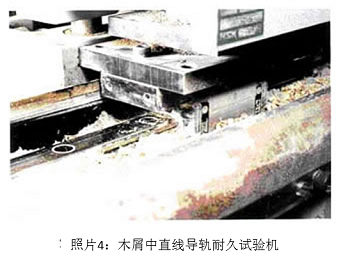 照片4:木屑中直線導(dǎo)軌耐久試驗(yàn)機(jī)