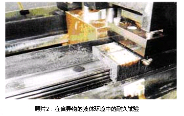 照片2:在含異物的液體環(huán)境中的耐久試驗(yàn)