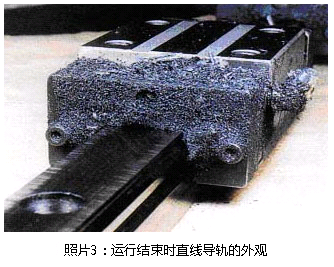 照片3:運(yùn)行結(jié)束時(shí)直線導(dǎo)軌的外觀