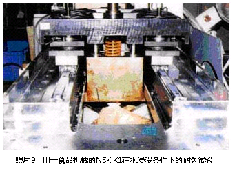 照片9:用于食品機(jī)械的NSK K1在水浸沒(méi)條件下的耐久試驗(yàn)